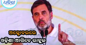 ଓଡ଼ିଶା ଆସିବେ ରାହୁଲ ଗାନ୍ଧୀ