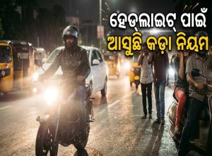 ଗାଡ଼ି ଲାଇଟ୍‌ ଉପରେ ସରକାର ଆଣୁଛନ୍ତିି ବଡ଼ ନିୟମ, ଜାଣନ୍ତୁ କ’ଣ ହେବ ପରିବର୍ତ୍ତନ