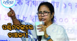 ପଶ୍ଚିମବଙ୍ଗରେ ଚାଞ୍ଚଲ୍ୟ! ମମତା ବାନାର୍ଜୀଙ୍କ ଝିଆରୀଙ୍କ ଆତ୍ମହତ୍ୟା, ସନ୍ଦେହଜନକ ଅବସ୍ଥାରେ…