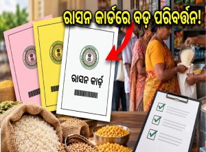 ରାସନ କାର୍ଡକୁ ନେଇ ଆସିଲା ବଡ଼ ଅପଡେଟ୍‌, ଏହି ଡକ୍ୟୁମେଣ୍ଟ ନ ଥିଲେ କଟିଯିବ…