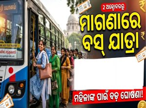 ମହିଳାଙ୍କ ପାଇଁ ବଡ଼ ଘୋଷଣା କଲେ ମୁଖ୍ୟମନ୍ତ୍ରୀ, ଅକ୍ଟୋବର ୨ରୁ ମାଗଣାରେ ବସ୍‌ ଯାତ୍ରା