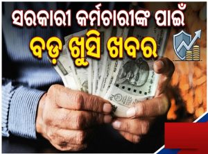 ୩୦ ତାରିଖରେ ନୁହେଁ ଆଜି ଆସିବ ସାଲାରୀ ଟଙ୍କା, ସରକାରୀ କର୍ମଚାରୀଙ୍କ ପାଇଁ ବଡ଼ ଘୋଷଣା କଲେ ସରକାର
