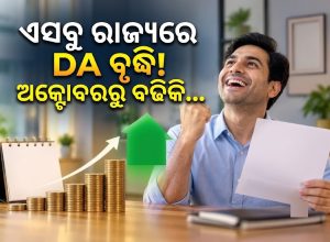ଏସବୁ ରାଜ୍ୟରେ ବଢିଲା DA! ଅକ୍ଟୋବରରେ ବଢିକି ଆସିବ ଦରମା! ପେନସନଭୋଗୀଙ୍କୁ ବି ଦଶହରା ଭେଟି ଦେଲେ ସରକାର