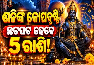 ୫ ରାଶି ଉପରେ ଶନିଙ୍କ କୋପଦୃଷ୍ଟି: ୧୧ ଡିସେମ୍ୱର ପର୍ଯ୍ୟନ୍ତ ରହିବାକୁ ହେବ ସତର୍କ, ଆରମ୍ଭ ହେଲା ଘୋର ଶନିଦଶା!