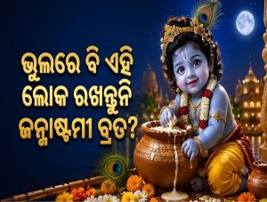 ଭୁଲରେ ବି ଏହି ଲୋକ ରଖନ୍ତୁନି ଜନ୍ମାଷ୍ଟମୀ ବ୍ରତ? ଉପବାସ ପୂର୍ବରୁ ଜାଣନ୍ତୁ ଜରୁରୀ କଥା…