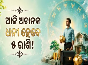 ସେପ୍ଟେମ୍ୱର ୩ର ଗ୍ରହ ଯୋଗରେ ୫ ରାଶିଙ୍କ ୩ଗୁଣା ବଢିବ ଇନକମ୍‌, ଅଟକି ରହିଥିବା କାମ ଆଗେଇବ…