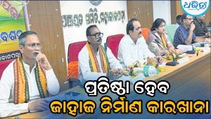 ମହାକାଳପଡ଼ାର ଏହି ସ୍ଥାନରେ ପ୍ରତିଷ୍ଠା ହେବ ଜାହାଜ ନିର୍ମାଣ କାରଖାନା, ଏମ୍‌ପି-ବିଧାୟକଙ୍କ ଉଦ୍ୟମକୁ ନେଇ…