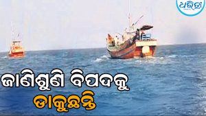 ଜାହାଜ ଦୁର୍ଘଟଣା ପରେ ବି ଚେତୁନାହାନ୍ତି ଟ୍ରଲର ମାଲିକ, ବିପସଙ୍କୁଳ ଅବସ୍ଥାରେ ଚାଲିଛି ମାଛଧରା