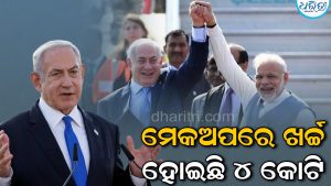 ଆରଟିଆଇ (RTI) ର ବଡ଼ ତଥ୍ୟ, ୭ ବର୍ଷରେ ପ୍ରଧାନମନ୍ତ୍ରୀଙ୍କ ମେକଅପ ପାଇଁ ଖର୍ଚ୍ଚ ହୋଇଛି ଏତିକି କୋଟି ଟଙ୍କା