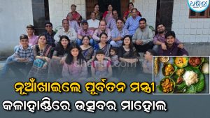 କଳାହାଣ୍ଡିରେ ଧୁମ୍‌ଧାମ୍‌ରେ ପାଳିତ ହେଲା ନୂଆଁଖାଇ, ଖିରି, ପିଠାରେ ମହକିଲା ଗାଁ ଦାଣ୍ଡ