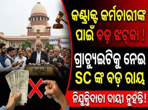 ଗ୍ରାଚ୍ୟୁଇଟିକୁୁ ନେଇ ସୁପ୍ରିମକୋର୍ଟଙ୍କ ବଡ଼ ରାୟ: ଚୁକ୍ତିଭିତ୍ତିକ କର୍ମଚାରୀଙ୍କ ପାଇଁ…