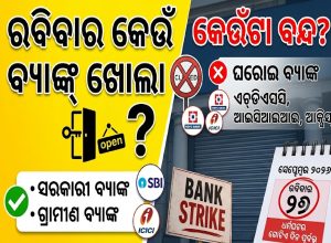 ସୋମବାରରୁ ୩ ଦିନ ବ୍ୟାଙ୍କ ଷ୍ଟ୍ରାଇକ୍‌: ଜାଣନ୍ତୁ ରବିବାର କେଉଁ ବ୍ୟାଙ୍କ ଖୋଲା, କେଉଁଟା ବନ୍ଦ?