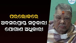 ଅବସରପ୍ରାପ୍ତ ସହକାରୀ ଯୋଗାଣ ଅଧିକାରୀ ଶରତ ଚନ୍ଦ୍ର ପଟ୍ଟନାୟକଙ୍କ ପରଲୋକ