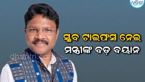ସ୍କ୍ରବ୍‌ ଟାଇଫସ୍‌କୁ  ନେଇ ଏମିତି  କହିଲେ ସ୍ୱାସ୍ଥ୍ୟମନ୍ତ୍ରୀ