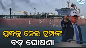 କମିବ LPG-Petrolର ମୂଲ୍ୟ, ଶେଷ ହେବ ହର୍ମୁଜ ପ୍ରସଙ୍ଗ, ଇରାନ ଯୁଦ୍ଧକୁ ନେଇ ଡୋନାଲ୍ଡ ଟ୍ରମ୍ପଙ୍କ ବଡ ଘୋଷଣା