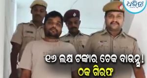 ଘର ତିଆରି ନାଁରେ ୧୬ ଲକ୍ଷ  ଟଙ୍କା ନେଇ ଫେରାର , ବାଉନ୍ସ ହେଲା ଚେକ୍‌: ଅଭିଯୁକ୍ତ ଯୁବକ ଗିରଫ