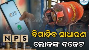 LPG ଠାରୁ ଆରମ୍ଭ କରି UPI-NPS ପର୍ଯ୍ୟନ୍ତ, ଅକ୍ଟୋବର ୧ରୁ ଲାଗୁ ହେବ ବଡ଼ ପରିବର୍ତ୍ତନ! ଆଗୁଆ କରନ୍ତୁ ଏମିତି ମିଳିବ ଆଶ୍ୱସ୍ତି
