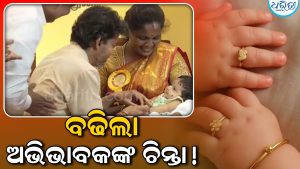ମୁଖ୍ୟମନ୍ତ୍ରୀ ବିଜୟ ‘ମାମା’ଙ୍କ ସୁନା ମୁଦି କିପରି ନବଜାତ ଶିଶୁଙ୍କ ପାଇଁ କେମିତି ହୋଇପାରେ କ୍ଷତିକାରକ: ଅଭିଭାବକମାନେ ମାନନ୍ତୁ…