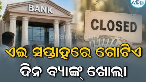 ସେପ୍ଟେମ୍ୱର ଶେଷ ସପ୍ତାହରେ ଗୋଟିଏ ଦିନ ଖୋଲା ରହିବ ବ୍ୟାଙ୍କ୍‌, ଜରୁରୀ କାମ ଥିଲେ…