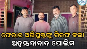 ଗଞ୍ଜେଇ ଚୋରା ଚାଲାଣ ମାମଲା: ଅହମ୍ମଦାବାଦରୁ ଆସି ଗାଁରେ ଲୁଚିଥିଲେ ଅଭିଯୁକ୍ତ, ପୋଲିସ ପହଞ୍ଚି…