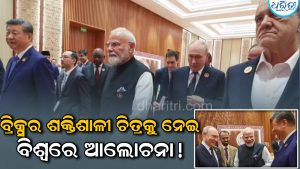 ପ୍ରଧାନମନ୍ତ୍ରୀ ମୋଦି, ପୁଟିନ, ଜିନପିଙ୍ଗ… ବ୍ରିକ୍ସ (BRICS)ର ଏକ ଶକ୍ତିଶାଳୀ ଚିତ୍ର, ବିଶ୍ୱ ପାଇଁ ଦେଉଛି ବଡ଼ ବାର୍ତ୍ତା…