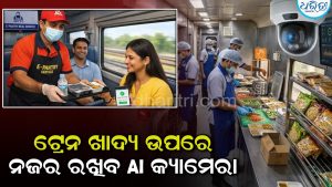 ଅସ୍ବାସ୍ଥ୍ୟକର ହେବ ନାହିଁ ଟ୍ରେନ ଖାଦ୍ୟ; ମୂଷା କିମ୍ବା ଅସରପା ଦେଖାଗଲେ ସିଧାସଳଖ ସତର୍କ ସୂଚନା (alert) ପଠାଇବ AI କ୍ୟାମେରା