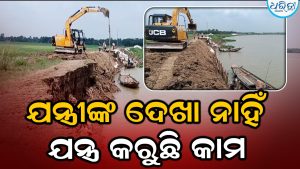 ୧୦୦ ଫୁଟ ଘେରିବନ୍ଧ ଭୁଶୁଡ଼ିବା ପରେ ତରବରିଆ କାମ, ଯନ୍ତ୍ରୀଙ୍କ ଦେଖାନାହିଁ, ଯନ୍ତ୍ର କରୁଛି…