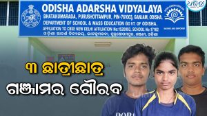 ପୁରୁଷୋତ୍ତମପୁରର ୩ ରେସଲର୍‌, ରାଜ୍ୟସ୍ତରରେ ଦେଖାଇବେ ଦମ୍‌:  ରାଜ୍ୟସ୍ତରୀୟ କ୍ରୀଡ଼ା ପ୍ରତିଯୋଗିତାକୁ…