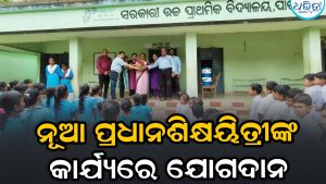 ନୂଆ ପ୍ରଧାନଶିକ୍ଷୟିତ୍ରୀ ଭାବେ ଯୋଗଦେଲେ ମାଳତୀ ମହାନ୍ତି, କହିଲେ ବିଦ୍ୟାଳୟର ବିକାଶ ସହ…