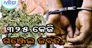 ବନ୍ଧାକୋବି ଭିତରେ ହେଉଥିଲା ଗଞ୍ଜେଇ ଚାଲାଣ, ମାଡି ବସିଲା ପୋଲିସ