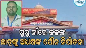 ଛାତ୍ରଙ୍କୁ ହୋଟେଲକୁ ଡାକି ଅପ୍ରାକୃତିକ ଯୌନ ସମ୍ପର୍କ ରଖିଥିଲେ ଅଧ୍ୟକ୍ଷ, ମେସେଜ୍‌ କରି ପରିବାର ଲୋକଙ୍କୁ ଜଣାଇବାରୁ…