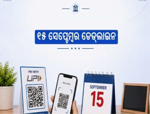 ସାବଧାନ! UPI ଓ QR କୋଡ୍‌ ବ୍ୟବହାରକାରୀ ତୁରନ୍ତୁ କରନ୍ତୁ ଏହି କାମ, ୧୫ ସେପ୍ଟେମ୍ୱର ଡେଡ୍‌ଲାଇନ