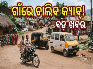 ବଡ଼ ଖବର: ଗାଁରେ ବି ଚାଲିବ ଅଟୋ-ବାଇକ୍‌ର କ୍ୟାବ୍‌, ଜାଣନ୍ତୁ କେମିତି କରିବେ ବୁକ୍‌…