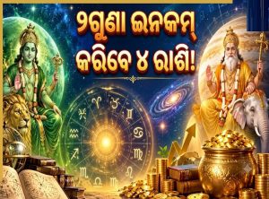 ବୁଧ-ଗୁରୁଙ୍କ ଯୁତିରେ ୪ ରାଶିଙ୍କ ଫିଟିବ ଭାଗ୍ୟ, ଟଙ୍କାରେ ଭରିଯିବ ସିନ୍ଦୁକ, ଚାକିରିରେ ବଡ଼ ପଦବୀ…