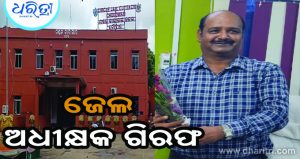 ବିହାରୀ କଏଦୀ ଫେରାର ଘଟଣା: ଚୌଦ୍ୱାର ଜେଲ ଅଧୀକ୍ଷକ ଗିରଫ