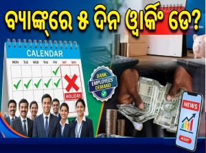 ସପ୍ତାହରେ ବ୍ୟାଙ୍କ୍‌ରେ ୫ଦିନ ଓ଼୍ବାର୍କିଂ ଡେ? ଅର୍ଥ ମନ୍ତ୍ରଣାଳୟରୁ ଆସିଲା ବଡ଼ ଖବର