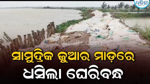ସାମୁଦ୍ରିକ ଜୁଆର ମାଡ଼ରେ ଧସିଲା ଲୁଣାଘେରି ବନ୍ଧ, ତତ୍ପରତା ଦେଖାଉନି ଜଳସମ୍ପଦ ବିଭାଗ