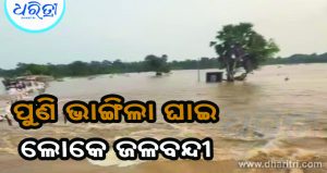 ନୁଆମାହରା ଘାଇ ପୁଣି ଭାଙ୍ଗିଲା, ୧୦ ଗ୍ରାମବାସୀ ଜଳବନ୍ଦୀ