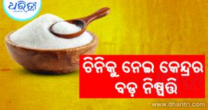 ଚିନିକୁ ନେଇ କେନ୍ଦ୍ର ସରକାରଙ୍କ ବଡ଼ ନିଷ୍ପତ୍ତି, ସେପ୍ଟେମ୍ୱର ୧୫ରୁ…