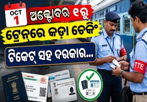 ଟ୍ରେନଯାତ୍ରୀଙ୍କ ପାଇଁ ବଡ଼ ସୂଚନା: ଅକ୍ଟୋବର ୧ରୁ କଡ଼ା ଚେକିଂ, ଟିକେଟ୍‌ ସାଙ୍ଗରେ ଏହି ID ନ ରଖିଲେ ଫସିବେ!