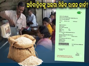 ପରିବାରରୁ ଅଲଗା ରାସନ କାର୍ଡ କିପରି କରିବେ? ଅବିବାହିତଙ୍କ ପାଇଁ କ’ଣ ରହିଛି ନିୟମ, ଜାଣନ୍ତୁ ସମ୍ପୂର୍ଣ୍ଣ ପ୍ରକ୍ରିୟା