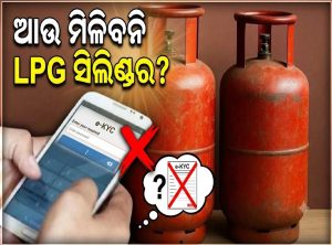 ସରିଗଲା ଡେଡ୍‌ଲାଇନ୍‌; ଏବେ ଆଉ ମିଳିବନି ସିଲିଣ୍ଡର? ଶୀଘ୍ର କରନ୍ତୁ ଏହି କାମ…
