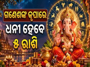 ଗଣେଶ ପୂଜାରେ ୫ ରାଶିଙ୍କ ଫିଟିବ ଭାଗ୍ୟ; ଅଚାନକ ମିଳିବ ଧନ, କଟିଯିବ ସବୁ ବିପଦ…