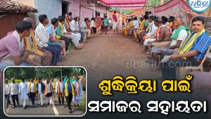 ମୃତକଙ୍କ ପରିବାର ଲୋକଙ୍କୁ ଭେଟିଲେ ଗଣ୍ଡ ସମାଜ ପ୍ରତିନିଧି ଦଳ, ବଢ଼ାଇଲେ ସହାୟତାରେ ହାତ