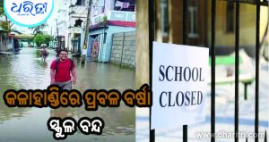 କଳାହାଣ୍ଡିରେ ବନ୍ଦ ରହିବ ଶିକ୍ଷାନୁଷ୍ଠାନ, ଜାଣନ୍ତୁ…