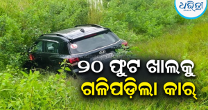 ୪୯ ନଂ ଜାତୀୟ ରାଜପଥରେ ମର୍ମନ୍ତୁଦ ଦୁର୍ଘଟଣା: କାର୍ ଧକ୍କାରେ ବାଇକ୍ ଆରୋହୀ ଗୁରୁତର, ୨୦ ଫୁଟ ତଳକୁ ଖସିଲା କାର୍