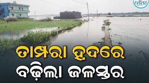 ତାମ୍ପରା ହ୍ରଦର ଜଳସ୍ତର : ଆଉ ୪ ଫୁଟ ପାଣି ବଢ଼ିଲା, ଜଳନିଷ୍କାସନ ନ ହେଲେ ବଢ଼ିବ ସମସ୍ୟା