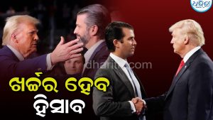 ଡୋନାଲ୍ଡ ଟ୍ରମ୍ପଙ୍କ ପୁଅଙ୍କ ଖର୍ଚ୍ଚର ଯାଞ୍ଚ କରାଯିବ; ତଦନ୍ତ ପାଇଁ ଦାବି କରିଛନ୍ତି ରିପବ୍ଲିକାନ ସିନେଟର୍‌