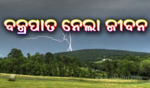 ଧାନ କ୍ଷେତରେ ବଜ୍ରପାତ; ଚାଲିଗଲା ନଣନ୍ଦ-ଭାଉଜଙ୍କ ଜୀବନ, ସୋହେଲାରେ ଶୋକର ଛାୟା