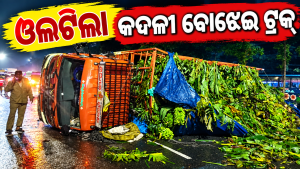 କାର୍‌କୁ ଧକ୍କା ପରେ ରାସ୍ତାରେ ଓଲଟିଲା କଦଳୀ ବୋଝେଇ ଟ୍ରକ୍‌